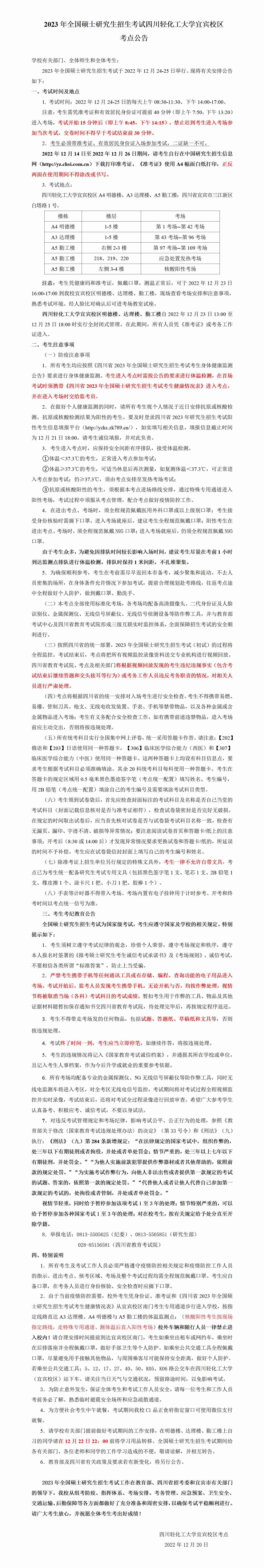 2023年考点公告-5153宜宾校区1221.jpg