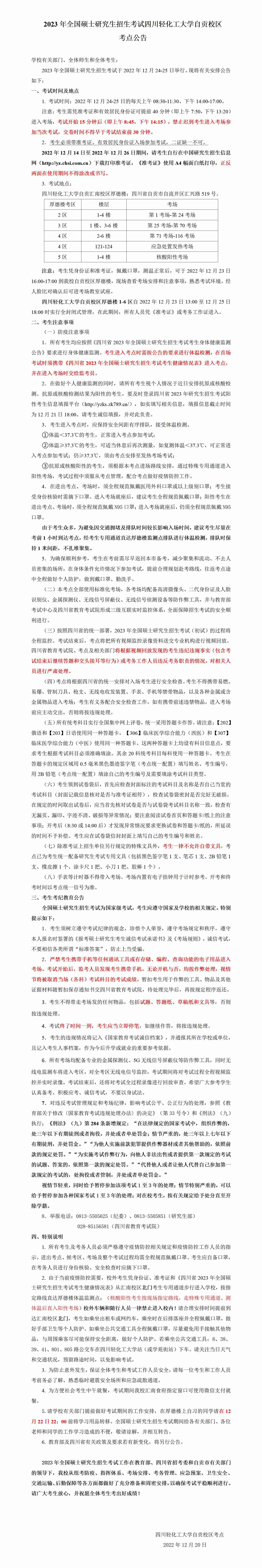 2023年考点公告-5114自贡校区（1221）.jpg